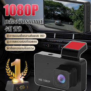กล้องติดรถยนต์ 3 กล้อง ด้านหน้า+ภายในรถ+ถอยหลัง HD 1080P  หน้าจอใหญ่ 4 นิ้ว  ใช้งานง่าย บันทึกวนรอบอัตโนมัติ