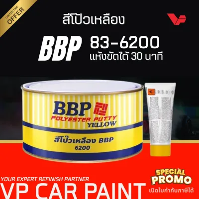 ของผลิตใหม่! BBP สีโป๊วเหลือง โป๊วบาง โป๊วทำสีรถยนต์ ช่างสีรถยนต์ เก็บรอย เนื้อเนียน ไม่ยุบ ไม่ติดกระดาษทราย แห้งเร็ว ขนาดกระป๋อง