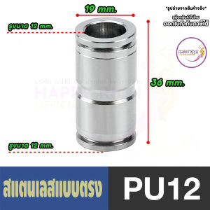 ข้อต่อลมสแตนเลส SUS304 ข้อต่อลมนิวเมติกแบบปลั๊กต่อเร็ว PU/PG ทนทาน ไม่ขึ้นสนิม ราคาต่อ 1 ชิ้น