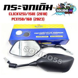 กระจก มองหลัง กระจกทรงเดิม CLICK125I/150 PCX150 (2018) PCX160 (2023) กระจกมองข้างทรงเดิม กระจกเกรดA ใสไม่หลอกตา