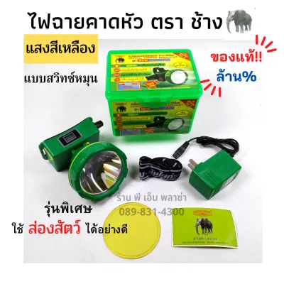 ไฟฉายคาดหัว ตราช้าง รุ่น CHANG 581 LED ของแท้! รุ่นพิเศษ หลอด LED 200W. ไฟแรงขึ้น และดวงใหญ่ขึ้น สวิทซ์หรี่ปรับไฟได้ ใช้ได้ 10-60 ชั่วโมง