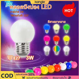 Kangle 【🔥on sale】หลอดปิงปอง หลอดสี LED 3W ขั้วE27 หลอดไฟปิงปอง หลอดไฟสี เป็นPVCตกไม่แตก