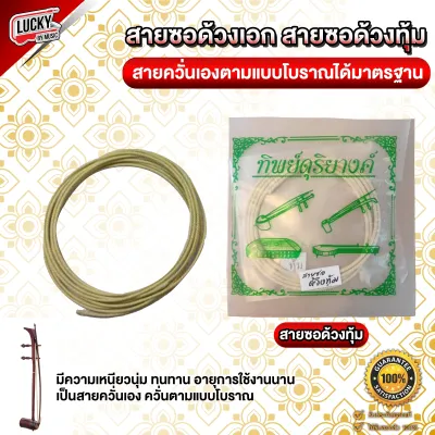(พร้อมส่ง) สายซอ สายซอด้วง / ด้วงเอก ด้วงทุ้ม วัสดุสายอย่างดี ทิพย์ดุริยางค์ เลือกซื้อแบบครบชุดหรือซื้อแยกได้ค่ะ / ส่งด่วน