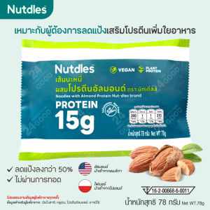 เส้นบะหมี่ ผสมโปรตีนอัลมอนด์ Nutdles น้ำหนักสุทธิ 78 กรัม เส้นโปรตีน อาหารคลีน ลดน้ำหนัก