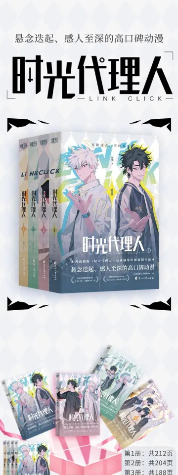 赠明信片书签】时光代理人全4册豆瓣b站高分国漫抓帧全彩漫画books | Lazada