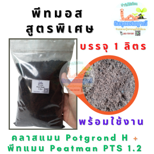 พีทมอส Peat Moss บรรจุ 1 ลิตร เพาะเมล็ด เพาะกล้า ใช้สะดวก *สูตรพิเศษเกรดพรีเมี่ยม ของแท้ พีทนำเข้า 100% **พร้อมส่ง +ส่งทุกวัน