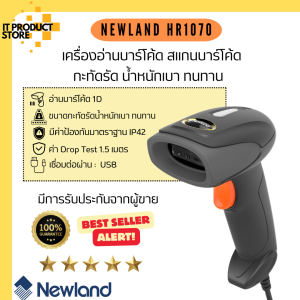 เครื่องอ่านบาร์โค้ด เครื่องสแกนบาร์โค้ด เครื่องยิงบาร์โค้ด Barcode Scanner Newland 1D HR1070