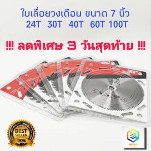 ใบเลื่อยวงเดือน ขนาด 7 นิ้ว ขายส่ง และ ปลีก ขนาดฟัน 24T 30T 40T 60T 100T ใบเลื่อยตัดไม้ ใบตัดไม้ ใบเลื่อย ใบตัด ใบตัดไม้