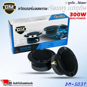 ทวิตเตอร์แหลมจานติดรถยนต์ 4 นิ้ว DM รุ่น DM-503T ลำโพงทวิตเตอร์ ลำโพงเสียงแหลม แม่เหล็ก 15มิล