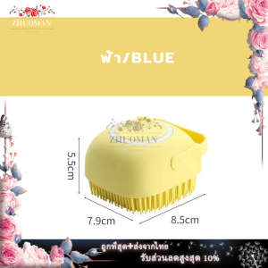 แปรงอาบน้ำ แปรงขัดตัว แปรงถูหลัง แปรงขัดหลัง แปรงอาบน้ำซิลิโคน แปรงซิลิโคน สามารถใส่เจลอาบน้ำ หรือแชมพู มีช่องใส่สบู่