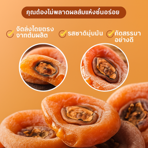 พลับแห้งด้านในเหลวเกรดพรีเมี่ยมรสชาติหวานหอมเนื้อเนียนนุ่มคุณภาพดีเต็มไปด้วยสารอาหารเหมาะสำหรับทานเป็นของว่างหรือใช้ทำขนม