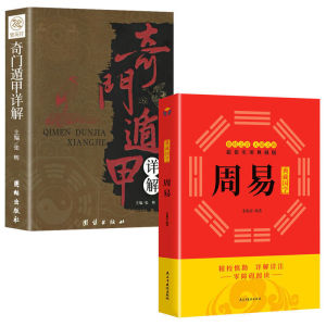 A Detailed Interpretation of The Original Text Including The Entire Book of Astronomy Astrology Divination Feng Shui and The I Ching 奇门遁甲 + 周易 两册 详解书籍正版文白对照原文译释天文星象占卜风水周易全书