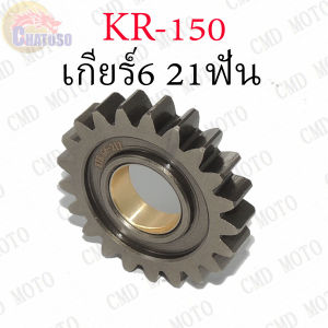 เฟืองเกียร์ KR150 เฟืองเกียร์แต่ง KR150 เกียร์ 1 2แต่ง KR 150 มีหลายเกียร์ให้เลือก (GEAR1GEAR2GEAR5GEAR6) !!!แบบแต่งคุณภาพดีราคาถูก!!!