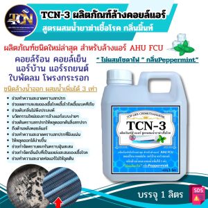 น้ำยาล้างแอร์ ชนิดพิเศษ 4in1 TCN3 กลิ่นมิ้นท์ ช่วยทำความสะอาดคราบตะกรันฝั่งแน่น ช่วยฆ่าเชื้อแบคทีเรีย ชนิดล้างน้ำออก ไม่ผสมโซดาไฟ ผสมน้ำเพิ่มได้ 3 เท่า