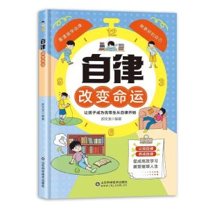 【正版现货】自律改变命运 战胜拖延症  漫画书 郝文龙 趣味漫画让孩子轻松掌握自我管理能力简体字 受益一生书籍 逆商培养好习惯养成小学生课外书籍