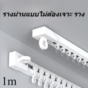 ชุดรางม่าน รางม่านแบบไม่ต้องเจาะ รางม่าน รางแขวนม่าน ติดตั้งง่าย แข็งแรง ทนทาน รองรับน้ำหนักได้ดี 1m