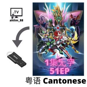 USB Flash Drive Anime 战士系列 新世纪福音战士 + 灵装战士 + 机界战队全开者 粤语动漫 Cantonese 广东话