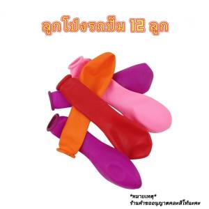 ที่สูบลมลูกโป่ง รถปั๊มสูบลูกโป่ง รถปั๊มวิ่งได้ วิ่งไกล สีสวย น่ารัก มีหลายแบบให้เลือก พร้อมส่ง