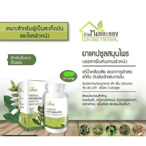 รวม ผลิตภัณฑ์ บ้านหมอละออง la ong herbal ช่วยเรื่อง สะเก็ดเงิน ผื่นคัน ตามผิวหนัง