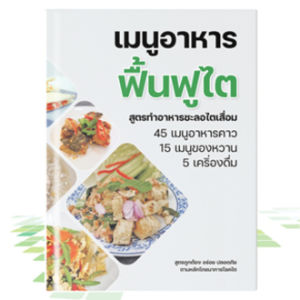 หนังสือ อาหารโรคไต อาหารฟื้นฟูไต