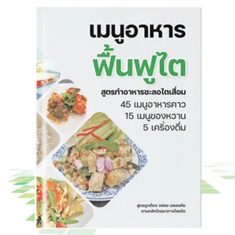 หนังสือ อาหารโรคไต อาหารฟื้นฟูไต