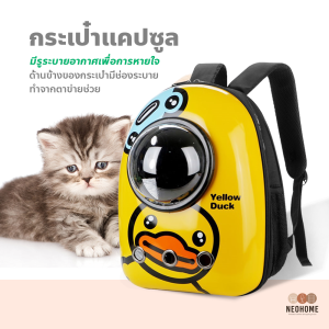 NeoHome กระเป๋าแคปซูลใส่สัตว์เลี้ยง​ กระเป๋าแมว กระเป๋าหมา กระเป๋าใส่สัตว์​เลี้ยง​สะพายหลัง กระเป๋าใส่สัตว์​เลี้ยง กระเป๋าแมว