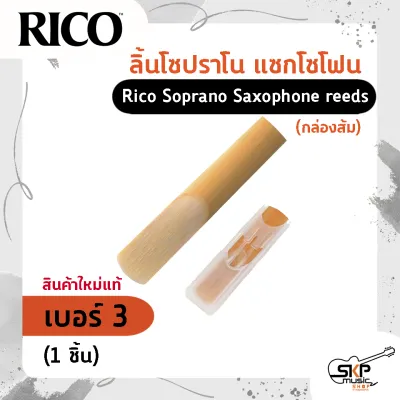 ลิ้นโซปราโน แซกโซโฟน Rico Soprano Saxophone reeds (กล่องส้ม) สินค้าใหม่แท้ (1ชิ้น 3ชิ้น)