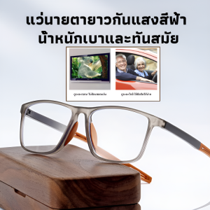 แว่นตาสายตายาวป้องกันแสงสีฟ้าและแรงกระแทก เบาสบาย ใส่ได้ทั้งอ่านหนังสือ คอมพิวเตอร์