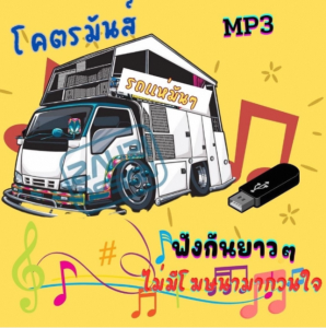 แฟลซไดร์ฟ USB-MP3 ม่วนๆ รวมเพลงรถแห่คัดพิเศษ สำหรับสายโยกแดนซ์ยาวๆ (มี 100 กว่าเพลง)