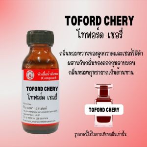 หัวเชื้อน้ำหอมแท้  โทฟอร์ด เชอร์รี่