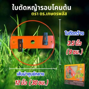 ชุดใบตัดหญ้า ดร.เกษตรพลัส ขนาด 12 นิ้ว ของแท้จากโรงงาน รุ่นตัดต่อเนื่องแรงสูง ใช้งานได้ทุกพื้นที่สวนไร่นา