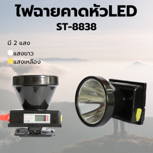 KAIDEE  ไฟฉายคาดหัว แรงสูง ชาร์จไฟบ้าน LED  น้ำหหนักเบา หน้าไฟคาดหัว ไฟส่องกบ รุ่นST-8838