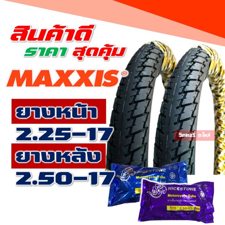ยางแม็กซิส Maxxis แก้มสูง 225-17 , 250-17 ยางนอกขอบ17 , ยางใน กดเลือก ...