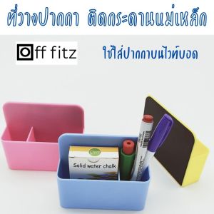 ปากกา แปรงลบกระดาน ติดกระดานไวท์บอร์ดแม่เหล็ก เลือกสีด้าน - สำหรับกระดานที่สามารถติดแม่เหล็กได้