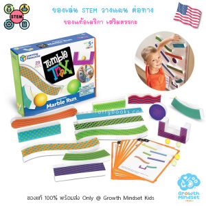 GM Kids (ของแท้ USA พร้อมส่ง 4 - 8 ขวบ) ของเล่น STEM วิเคราะห์ วางแผน สำหรับเด็ก Tumble Trax Magnetic Marble Run (Learning Resources) SM0011