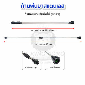 ก้านพ่นยาสแตนเลสปรับยืดได้ ก้านพ่นยาพลาสติก ข้อต่อทองเหลือง หัวพ่นยาทองเหลือง