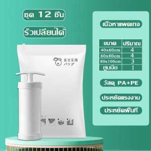 ถุงใส่เสื้อผ้าพกพา ถุงเก็บเสื้อผ้า ถุงสูญญากาศ ถุงสูบถุงกระชับพื้นที่ ถุงซิปล็อค ถุงจัดเก็บของ ผ้าห่ม ผ้านวม ถุงสูญญากาศแพ็คเกจ 12ชิ้น