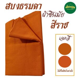 เสื้อ ผ้าพระ สบงขันธ์ ผ้าชินมัย ผ้าหนา ใส่ไม่ร้อน สบง พระ สบงขัน สังฆภัณฑ์ (ร้านเพื่อนบุญ)