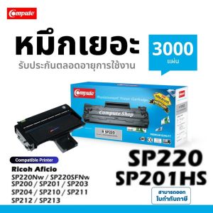Compute ตลับหมึก Ricoh​ SP​220nw​ หมึกปริ้น Ricoh​ SP​ 201HS Laser Toner Ricoh Aficio SP220HS SP 220 SP 220NW SP220NW SP220SFNw SP220 SP 220SFNW