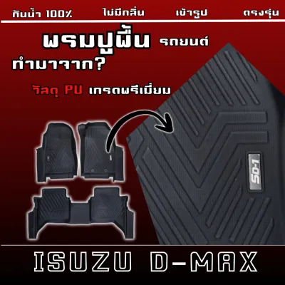 พรมปูพื้น D-Max ปี 20 - 26 แบรนด์ SD-1 ใช้ได้ทุกรุ่น หนัง PU กันน้ำ กันลื่น ไร้กลิ่น
