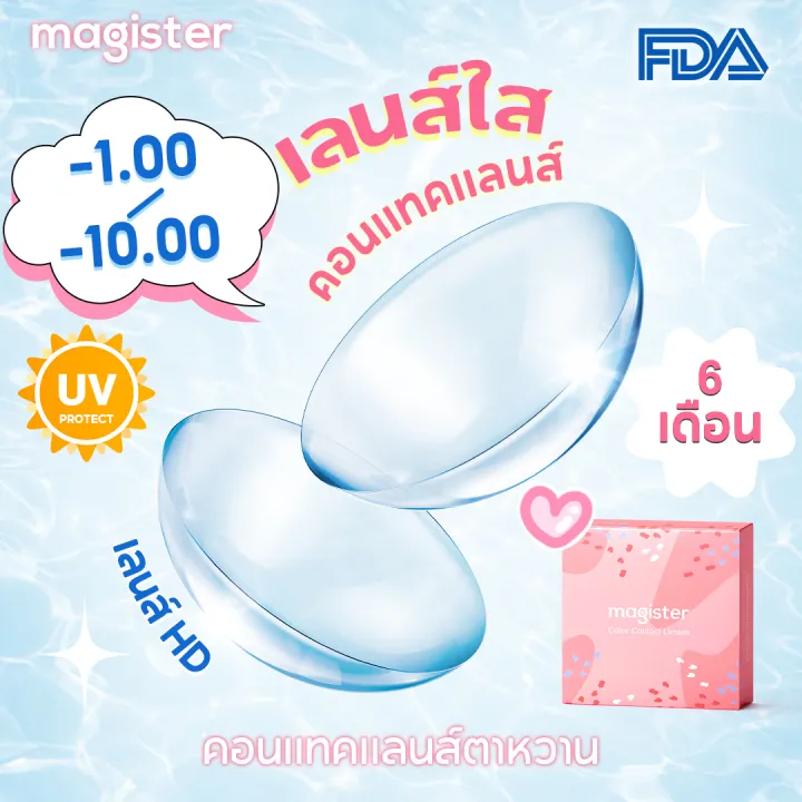 (🔥- 1.00 /- 10.00🔥) Magister & Realcon คอนแทคเลนส์ แบบใสเลนส์ ...