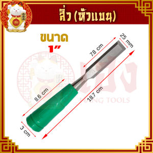 สิ่ว ขนาด 1/2 " 3/4"1" 1 1/2" 1 1/4" สิ่วไม้ สิ่วเจาะ สิ่วงานไม้ สิ่วแกะสลักไม้ สิ่วกลึงไม้ ใช้ในงานช่าง เจาะ เซาะ ใช้แต่งงานไม้ ครบทุกเบอร์!!