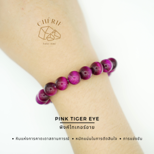 หินพิงค์ไทเกอร์อาย PINK TIGER EYE | หินแห่งการคาดเดาสถานการณ์ | สร้อยข้อมือ กำไลหิน Cherie Lucky