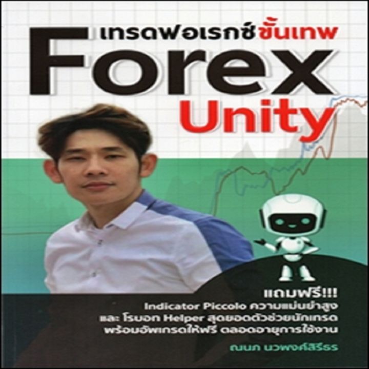 หนังสือ เทรดฟอเรกซ์ขั้นเทพ Forex Unity ธุรกิจ การลงทุน I ลงทุนฟอเรกซ์ ...