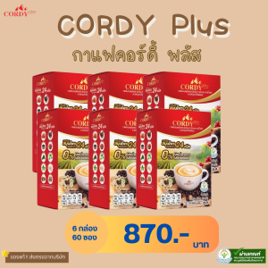 สูตรใหม่ เพิ่มประโยชน์มากกว่าเดิม Cordy Plus Coffee กาแฟ คอร์ดี้พลัส อ.วิโรจน์ กาแฟผสมสมุนไพร 24 ชนิด 6 กล่อง