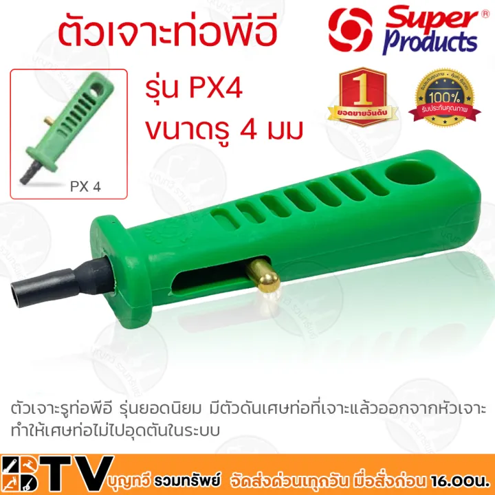 Super Products ด้ามเจาะท่อ PE รุ่น PX4 ขนาด 4 มม. มีตัวดันเศษ