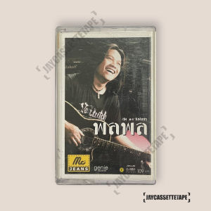 พลพล ชั่วฟ้าดินสลาย อัลบั้ม วันฝนซา เทปคาสเซ็ท Cassette Tape เทปเพลงไทย