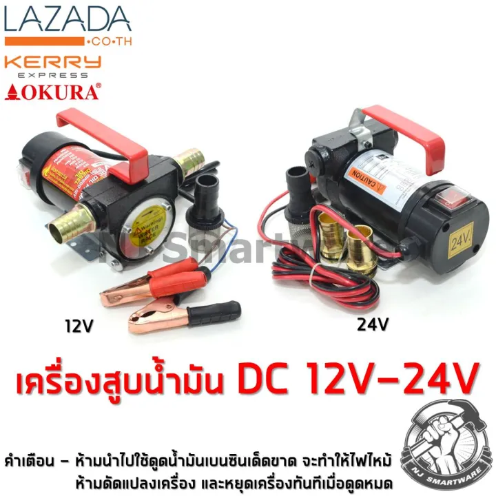OKURA ปั๊มสูบน้ำมัน DC 12V-24V ต่อแบตเตอรี่