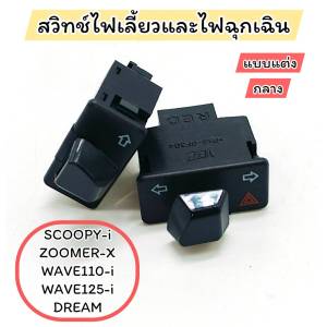 สวิทซ์ไฟเลี้ยว/ไฟผ่าหมาก(แบบแต่ง)wave110i/wave125i/click125i/zommer-x/scoopy-i (ราคาต่อ 1 ชิ้น)