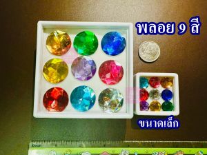 พลอยนพเก้า มณีนพเก้า พลอย 9 สี สำหรับใส่กระถางธูป หรือ ลงเสาเอก